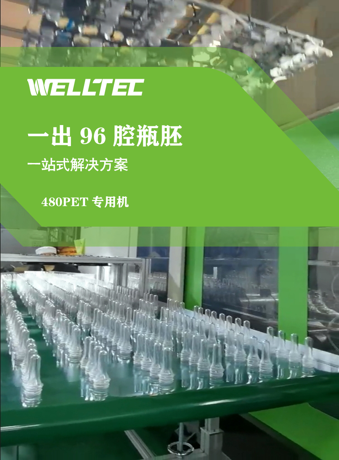 一出96腔瓶胚480PET專用機