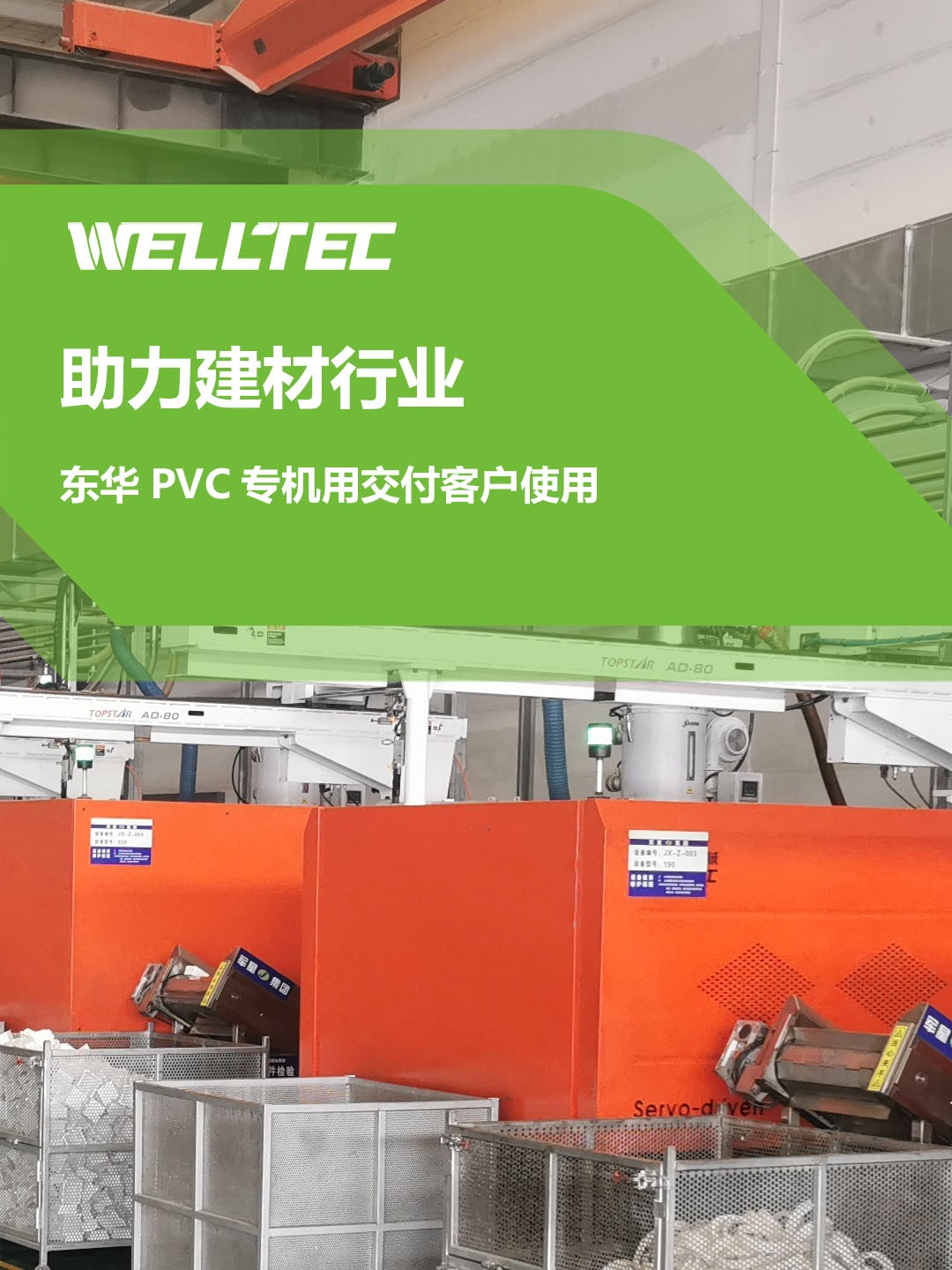 助力建材行業(yè)，客戶訂制的東華PVC專用機(jī)調(diào)試完成，即將投